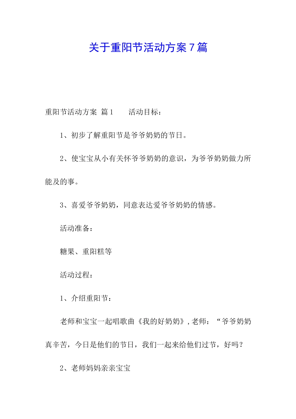 关于重阳节活动方案7篇_第1页