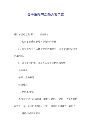 关于重阳节活动方案7篇