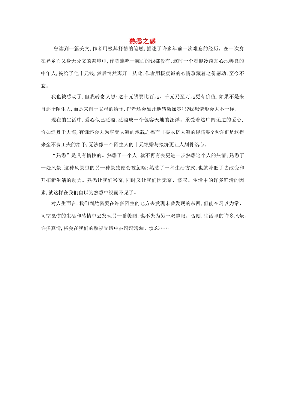 高中语文 阅读之做人与处世 熟悉之惑素材_第1页