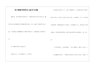 关于重阳节的作文200字10篇