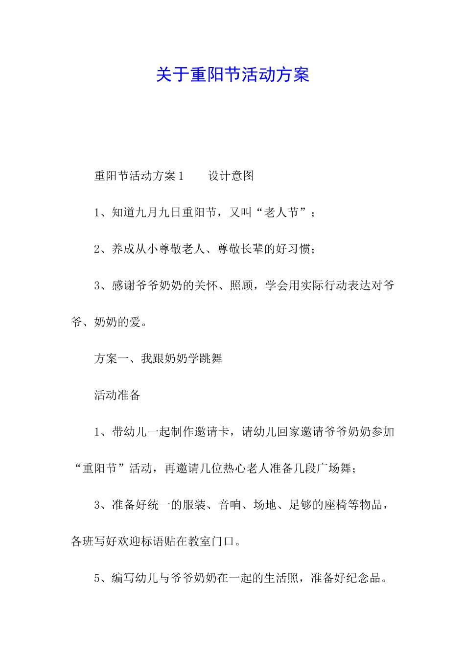 关于重阳节活动方案_第1页