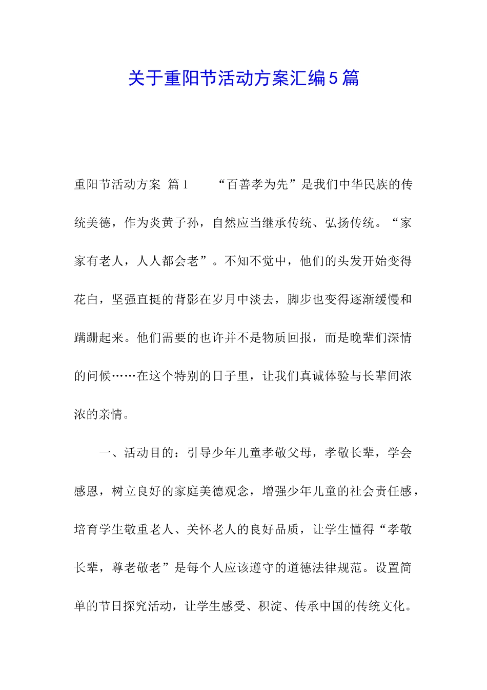 关于重阳节活动方案汇编5篇_第1页