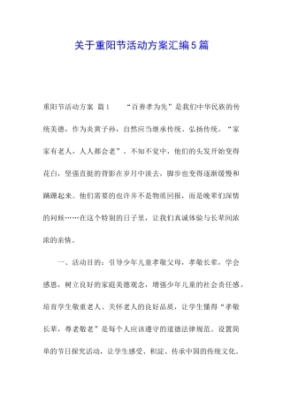 关于重阳节活动方案汇编5篇