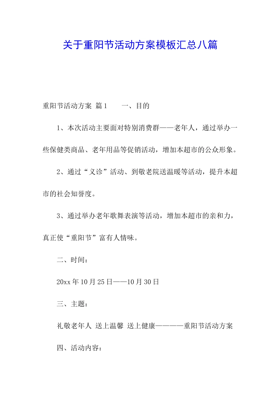 关于重阳节活动方案模板汇总八篇_第1页