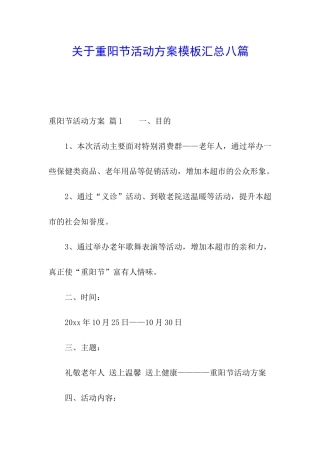 关于重阳节活动方案模板汇总八篇