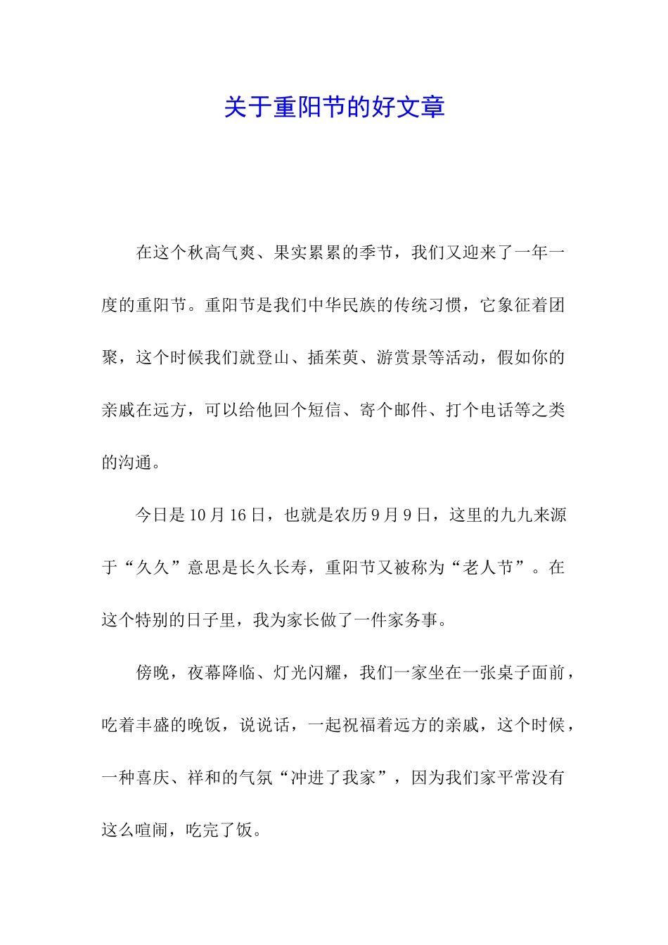 关于重阳节的好文章_第1页