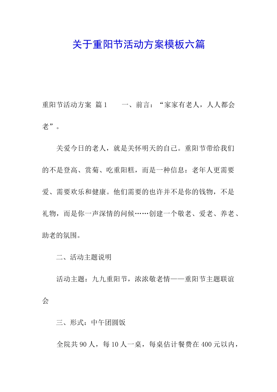 关于重阳节活动方案模板六篇_第1页