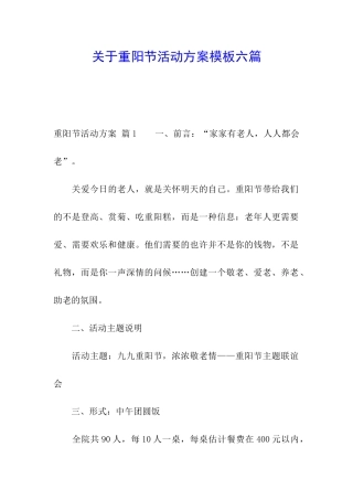 关于重阳节活动方案模板六篇