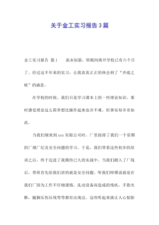 关于金工实习报告3篇