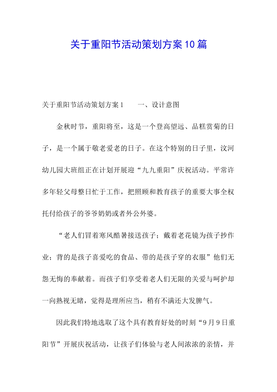 关于重阳节活动策划方案10篇_第1页