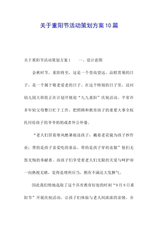 关于重阳节活动策划方案10篇