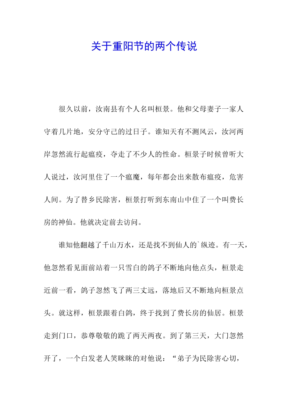 关于重阳节的两个传说_第1页