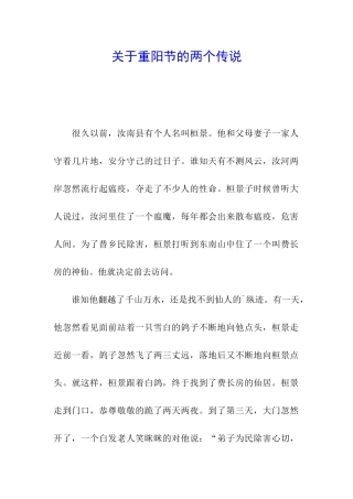关于重阳节的两个传说