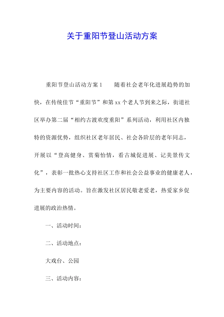 关于重阳节登山活动方案_第1页