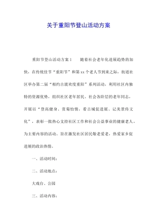 关于重阳节登山活动方案
