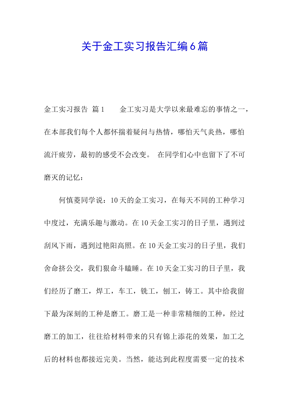 关于金工实习报告汇编6篇_第1页