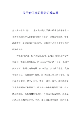 关于金工实习报告汇编6篇