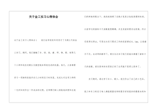 关于金工实习心得体会