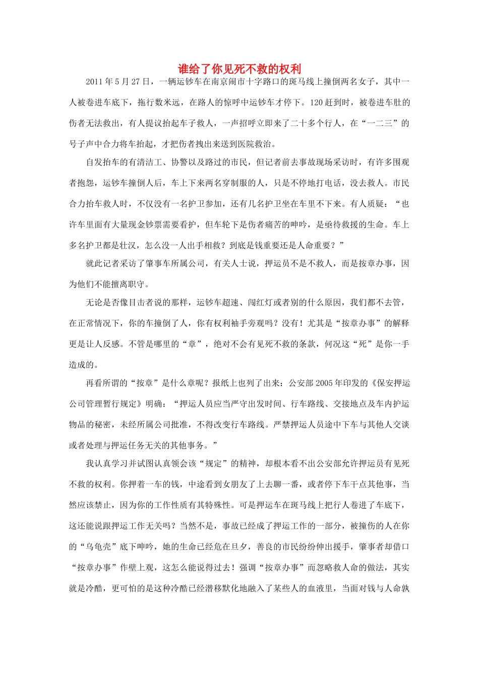 高中语文 阅读之做人与处世 谁给了你见死不救的权利素材_第1页