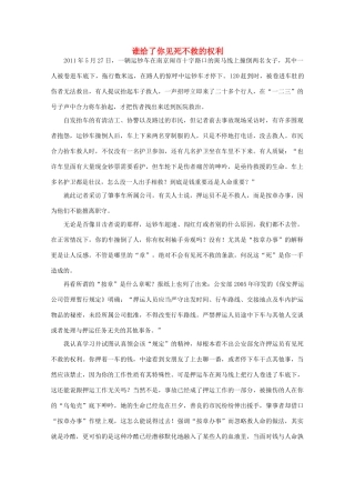 高中语文 阅读之做人与处世 谁给了你见死不救的权利素材