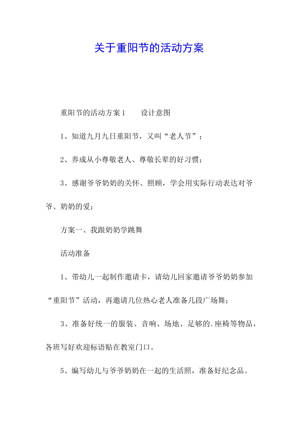 关于重阳节的活动方案_第1页