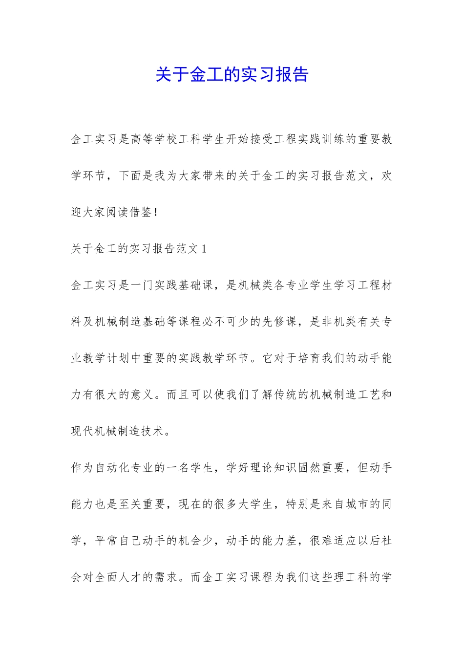 关于金工的实习报告-_第1页