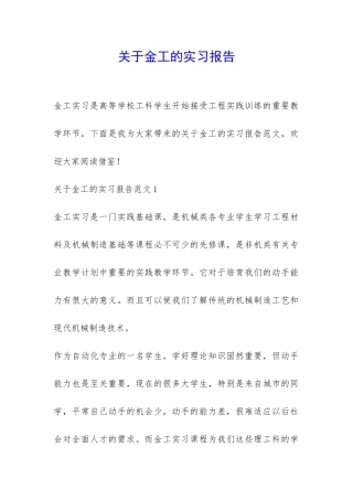 关于金工的实习报告-