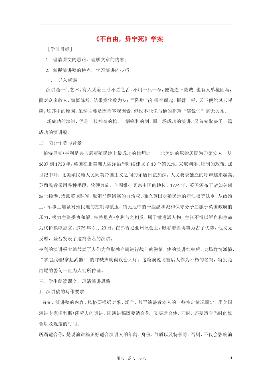 高中语文 第四单元之《不自由 毋宁死》学案 苏教版必修4_第1页