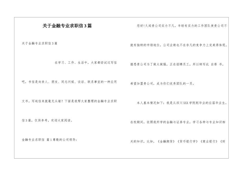 关于金融专业求职信3篇_第1页