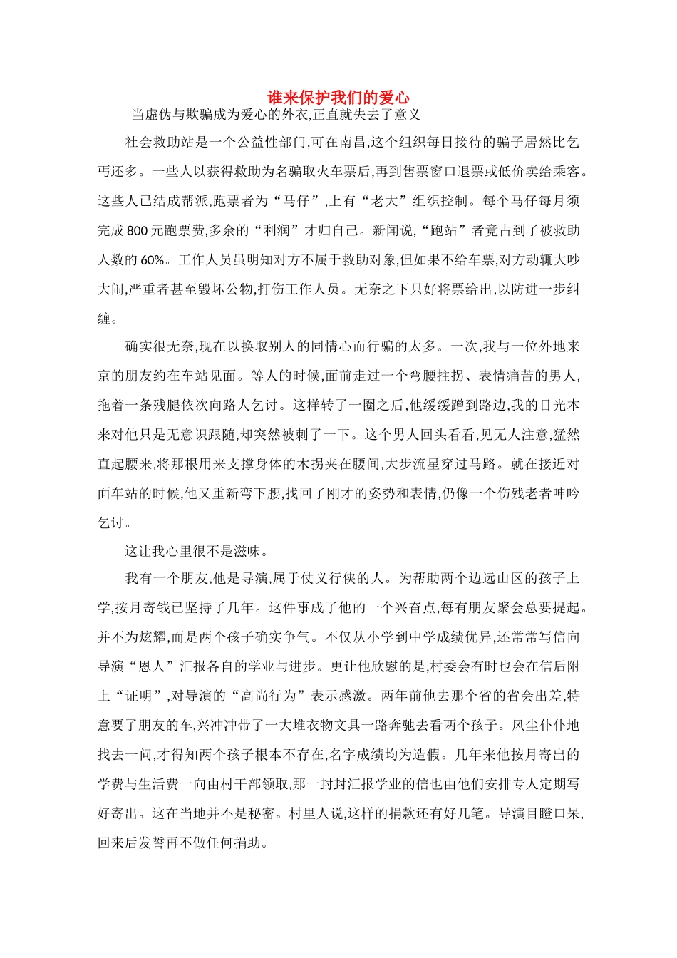 高中语文 阅读之做人与处世 谁来保护我们的爱心素材_第1页