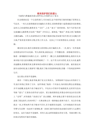 高中语文 阅读之做人与处世 谁来保护我们的爱心素材