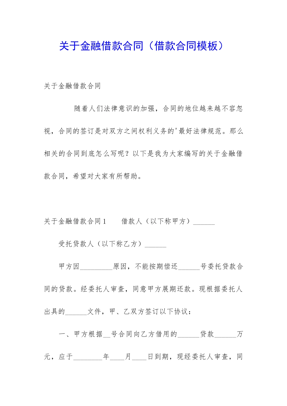 关于金融借款合同_第1页