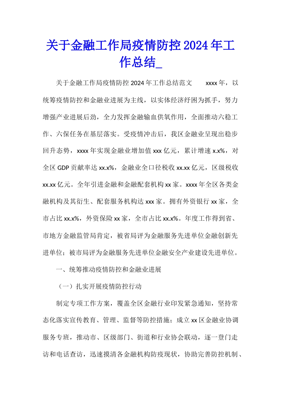 关于金融工作局疫情防控2024年工作总结_第1页
