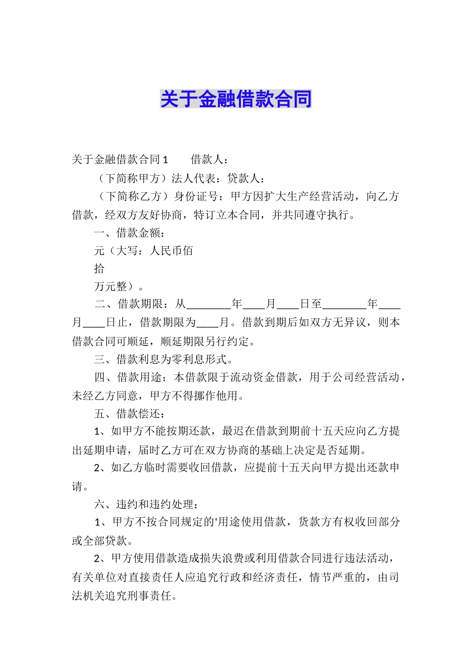 关于金融借款合同_第1页