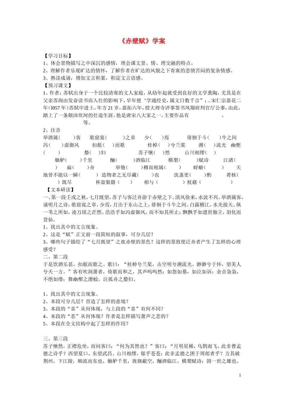 高中语文 第四单元之《赤壁赋》学案（1）语文版必修1_第1页