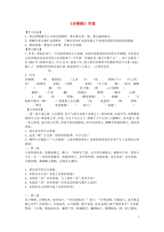 高中语文 第四单元之《赤壁赋》学案（1）语文版必修1