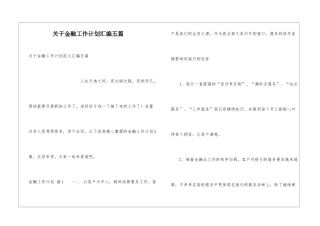关于金融工作计划汇编五篇