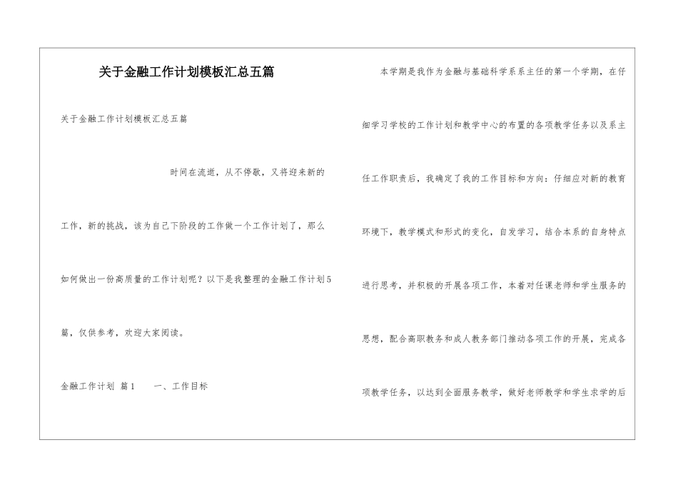 关于金融工作计划模板汇总五篇_第1页