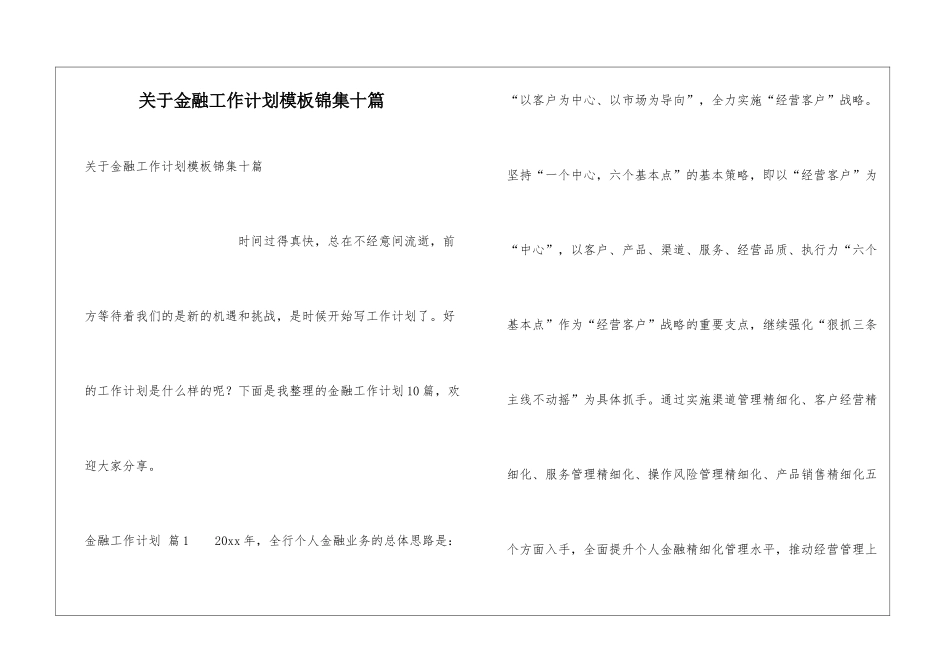 关于金融工作计划模板锦集十篇_第1页