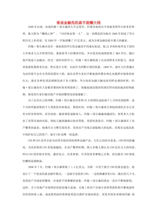 高中语文 阅读之做人与处世 谁说金融危机就不能赚大钱素材