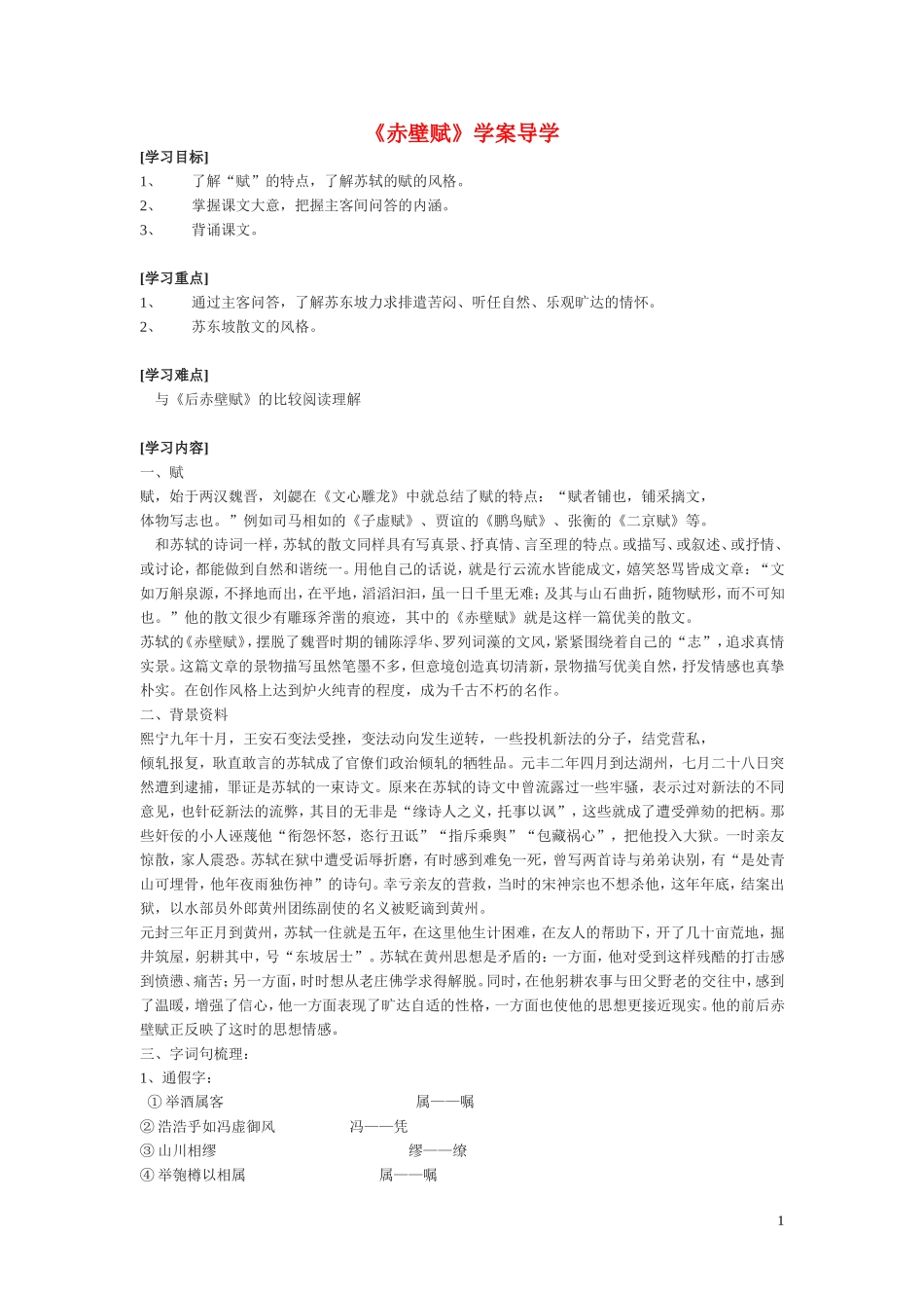 高中语文 第四单元之《赤壁赋》学案（2）语文版必修1_第1页