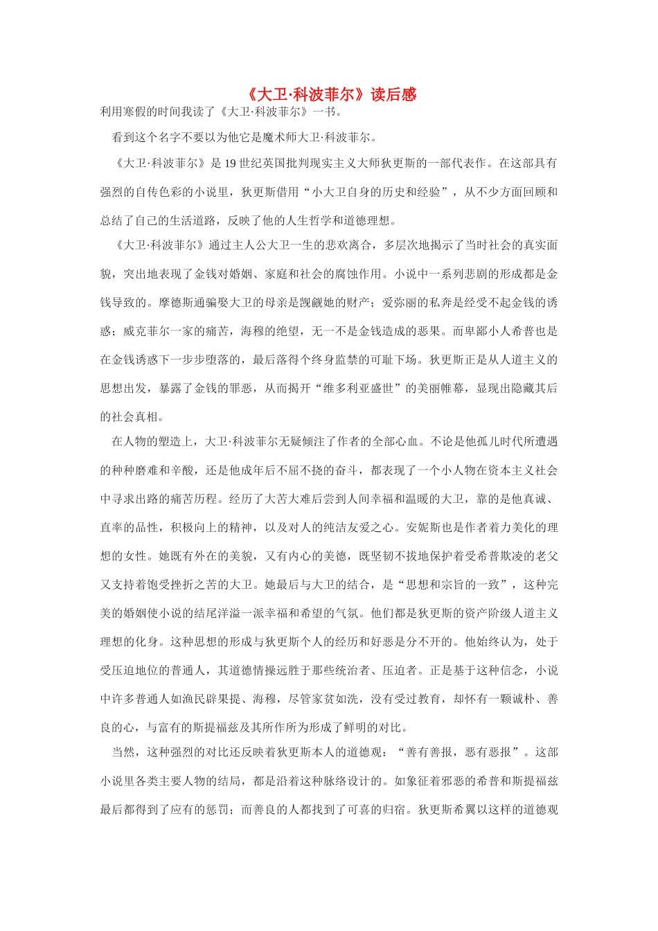 高中语文《大卫 科波菲尔》读后感 新人教版必修1_第1页