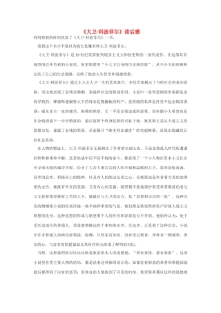 高中语文《大卫 科波菲尔》读后感 新人教版必修1