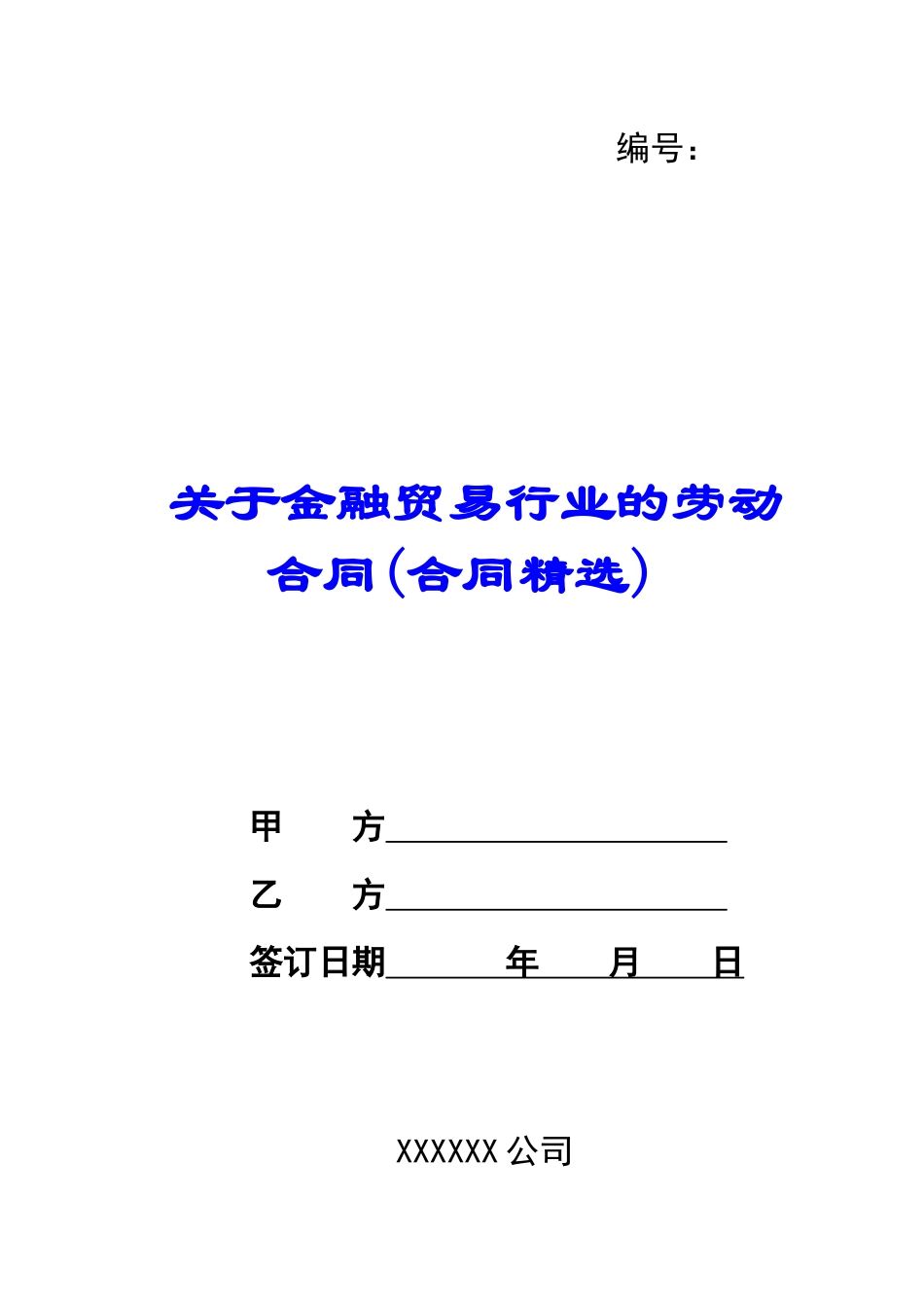 关于金融贸易行业的劳动合同(合同精选)_第1页