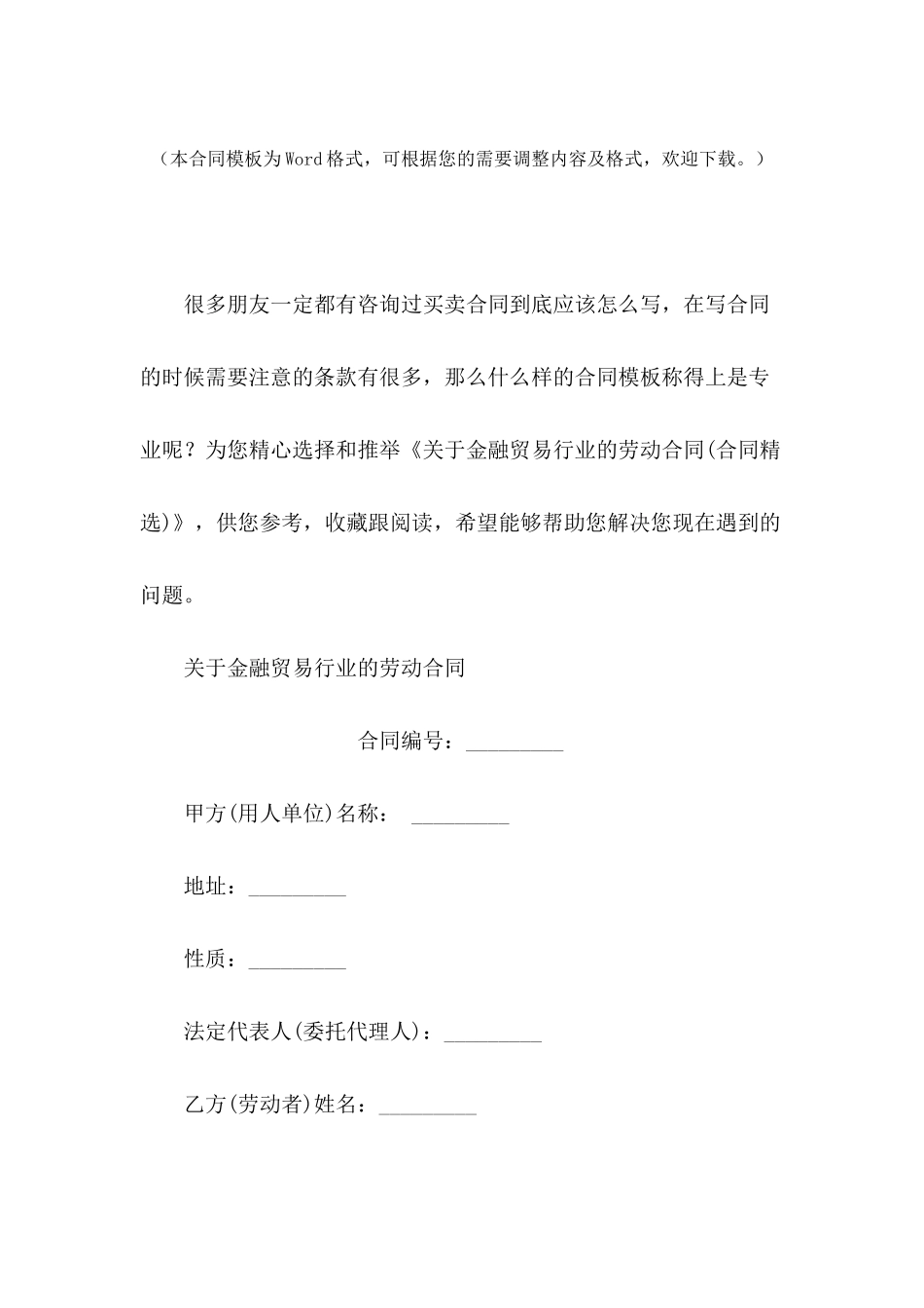 关于金融贸易行业的劳动合同(合同精选)_第2页