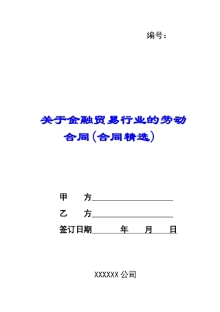 关于金融贸易行业的劳动合同(合同精选)