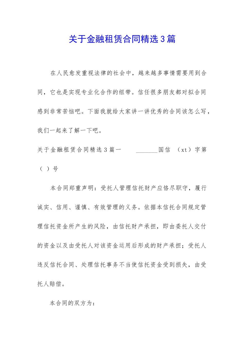 关于金融租赁合同精选3篇_第1页