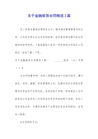 关于金融租赁合同精选3篇