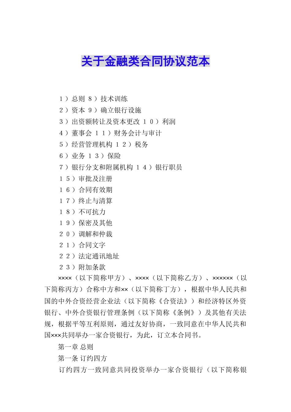 关于金融类合同协议范本_第1页