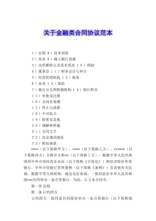 关于金融类合同协议范本